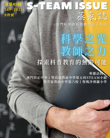 本校STEAM小組蒸氣誌訪問 - 2